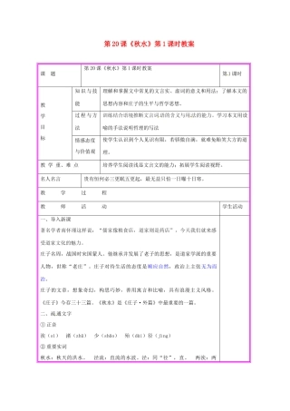 湖南省张家界市慈利县赵家岗土家族乡中学九年级语文上册 第20课《秋水》第1课时教案 语文版