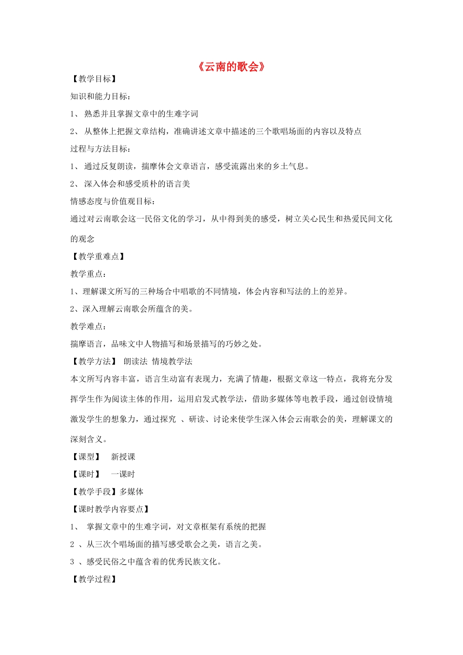 金识源秋八年级语文上册 第一单元 1《云南的歌会》教案 鲁教版五四制-鲁教版五四制初中八年级上册语文教案_第1页