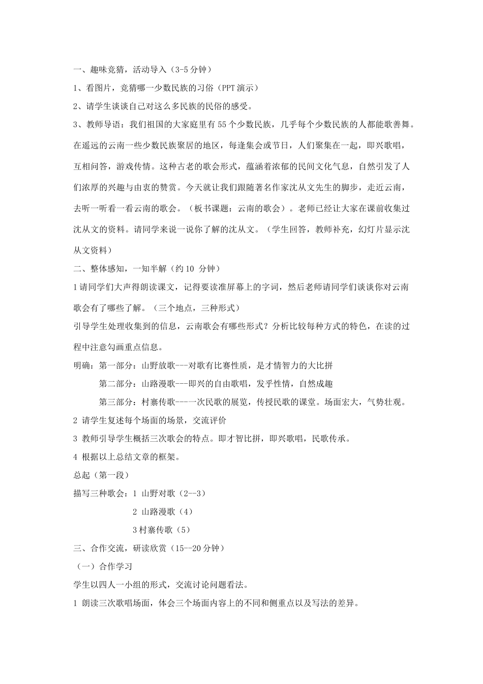 金识源秋八年级语文上册 第一单元 1《云南的歌会》教案 鲁教版五四制-鲁教版五四制初中八年级上册语文教案_第2页
