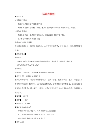 金识源秋八年级语文上册 第一单元 1《云南的歌会》教案 鲁教版五四制-鲁教版五四制初中八年级上册语文教案