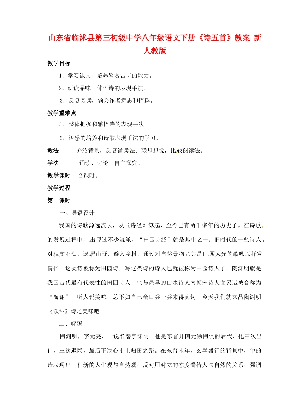 山东省临沭县第三初级中学八年级语文下册《诗五首》教案 新人教版_第1页