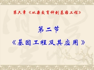 基因工程及其应用