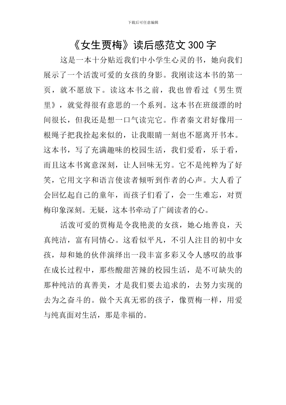 《女生贾梅》读后感范文300字_第1页