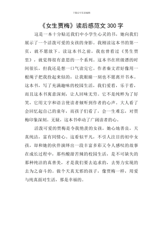 《女生贾梅》读后感范文300字