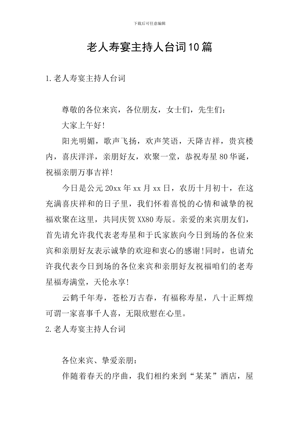 老人寿宴主持人台词10篇_第1页