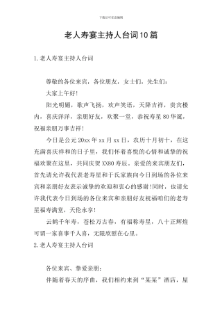 老人寿宴主持人台词10篇