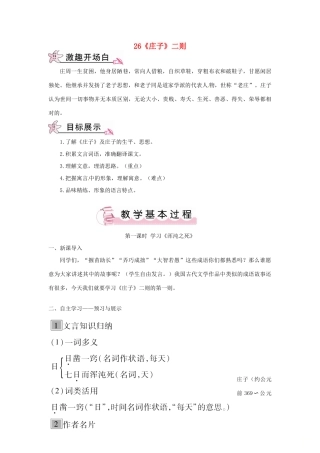 九年级语文下册 第七单元 26《庄子》二则教案 语文版-语文版初中九年级下册语文教案