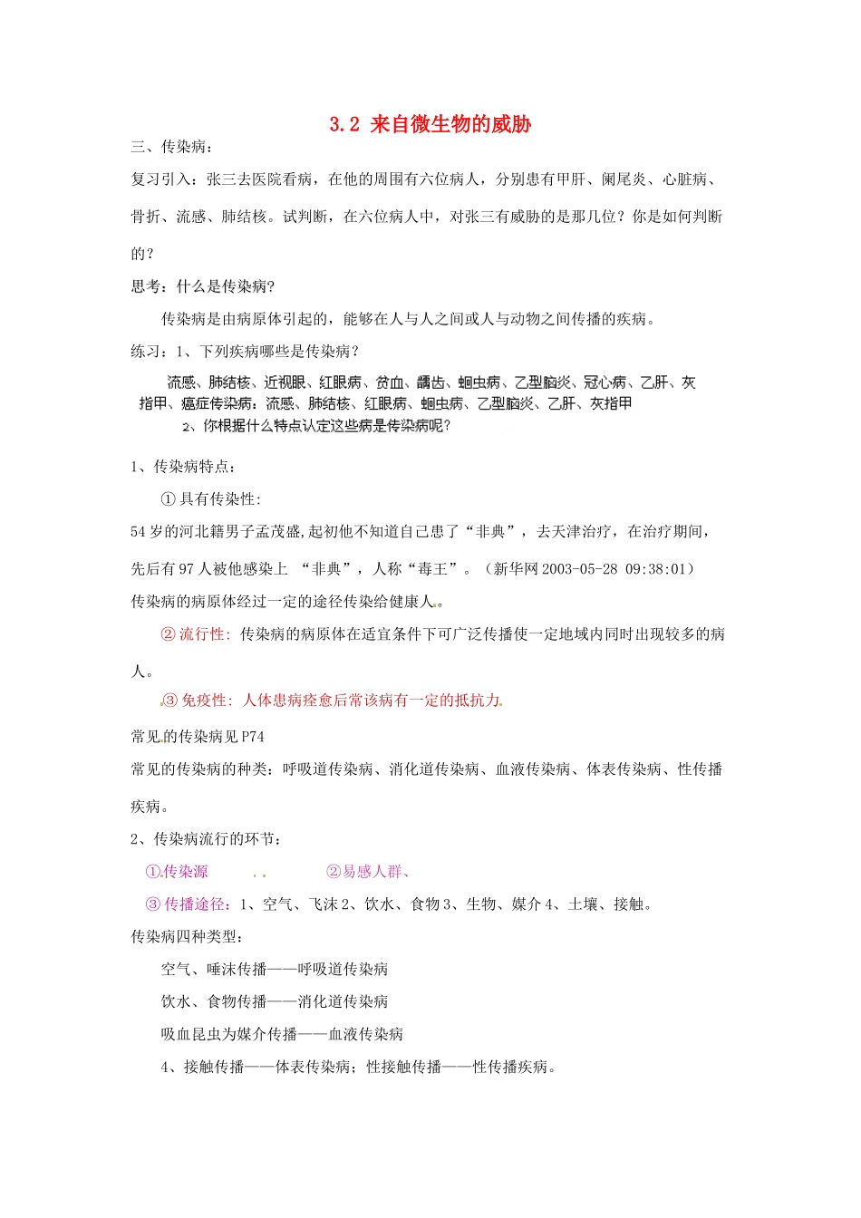 浙江省温州市龙湾区实验中学九年级科学下册《3.2 来自微生物的威胁》（第3课时）教案 浙教版_第1页