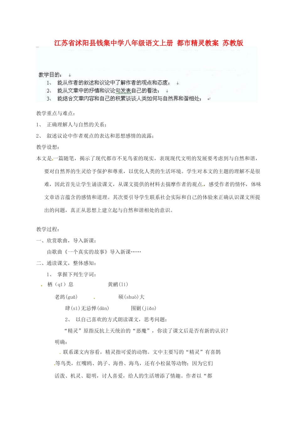 江苏省沭阳县钱集中学八年级语文上册 都市精灵教案 苏教版_第1页