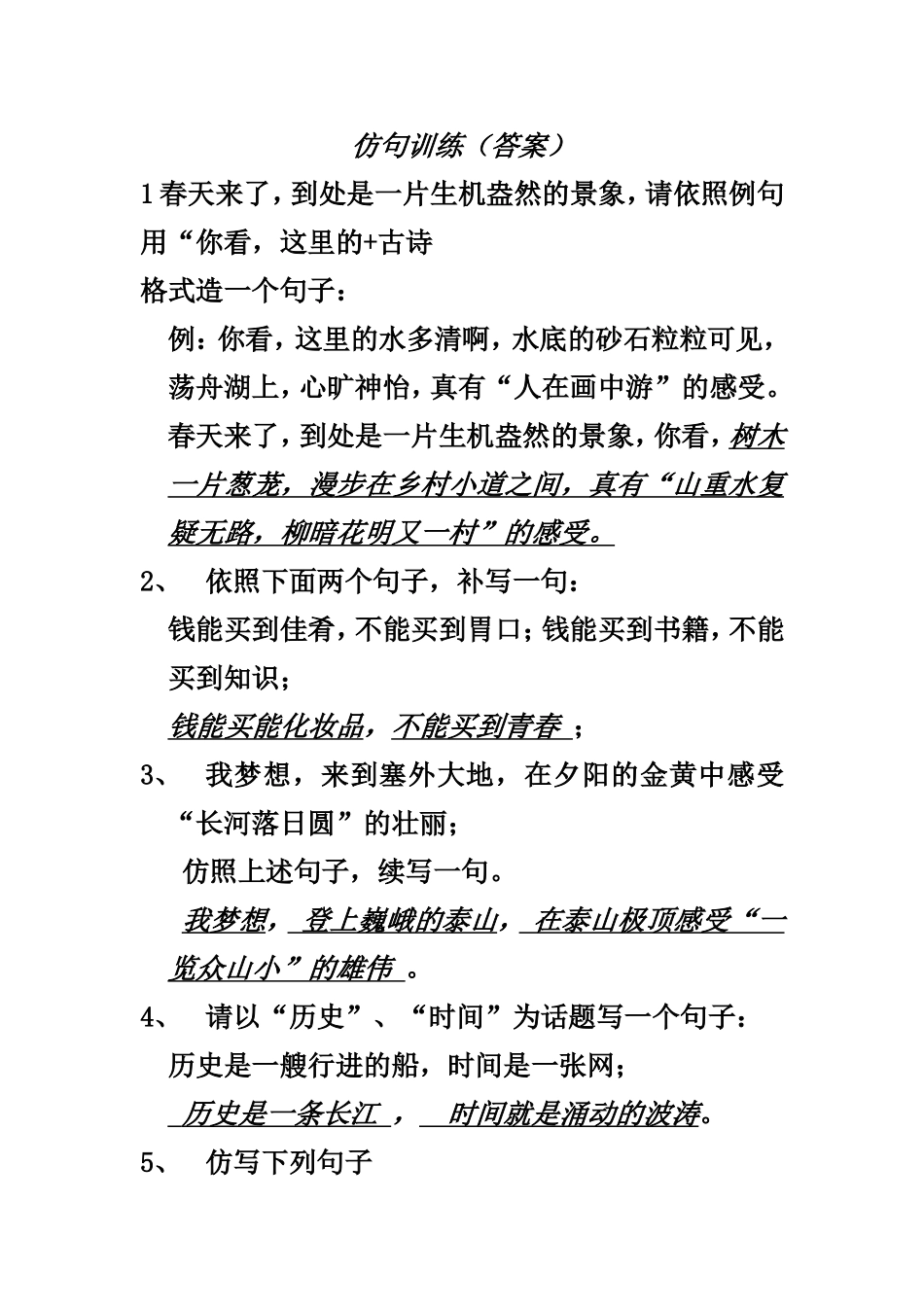 仿句训练答案_第1页