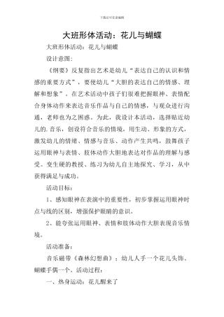 大班形体活动：花儿与蝴蝶