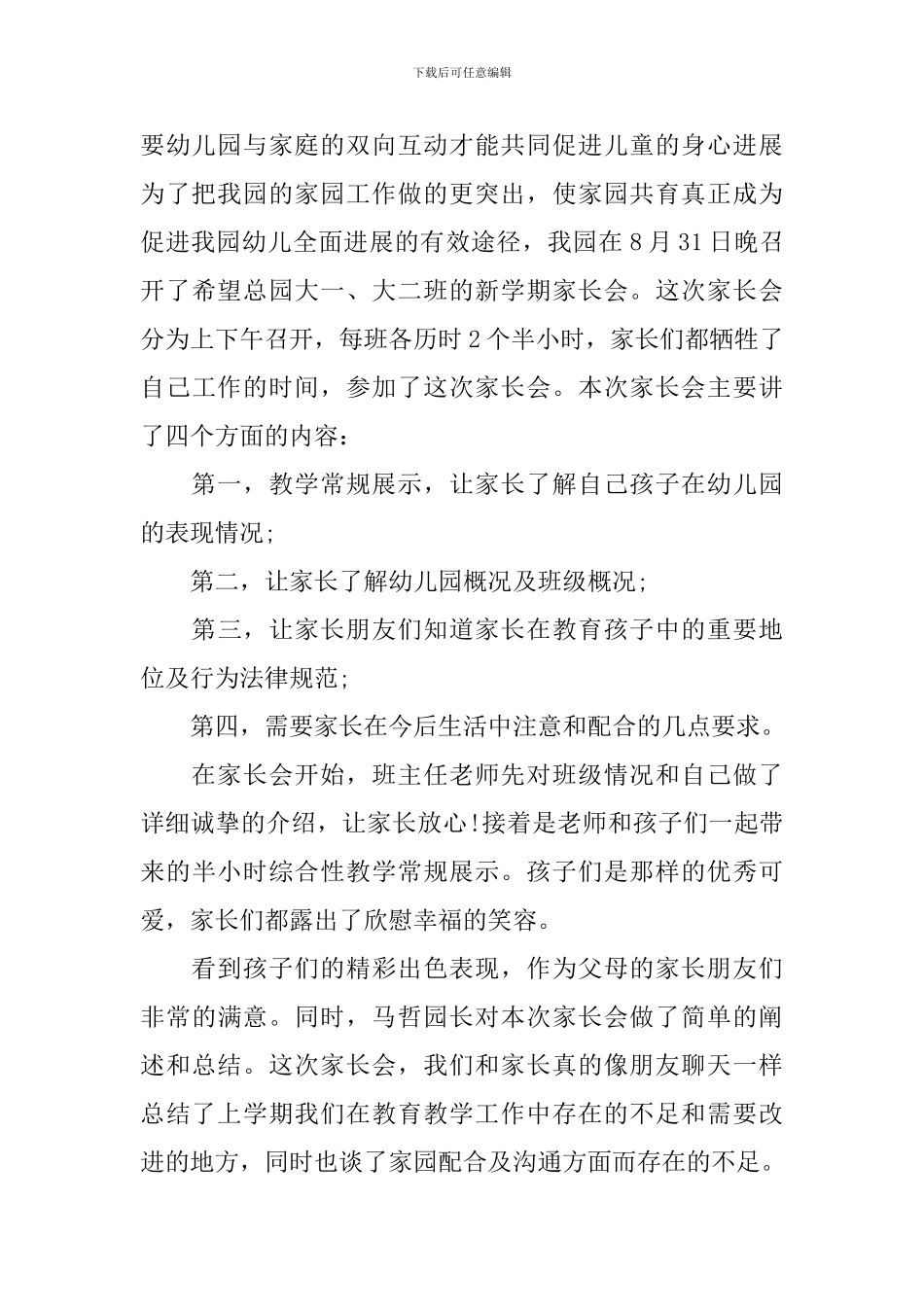 开展新学期家长会的活动总结_第3页