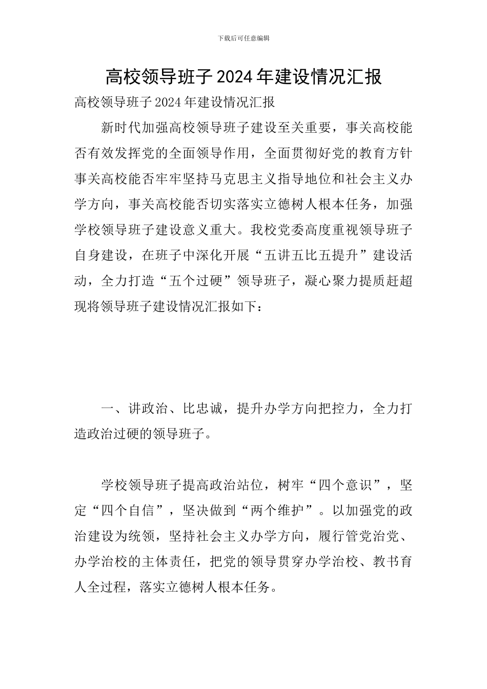 高校领导班子2024年建设情况汇报_第1页