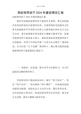 高校领导班子2024年建设情况汇报