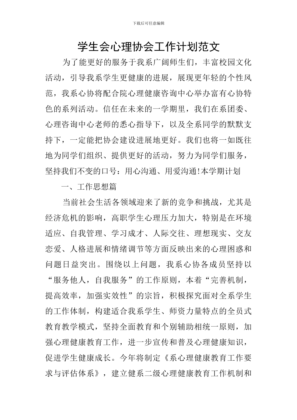 学生会心理协会工作计划范文_第1页