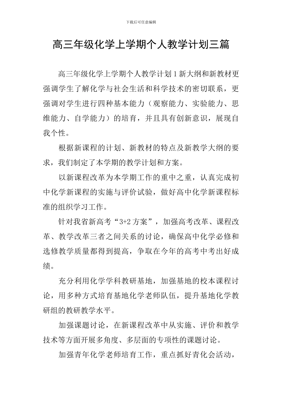 高三年级化学上学期个人教学计划三篇_第1页