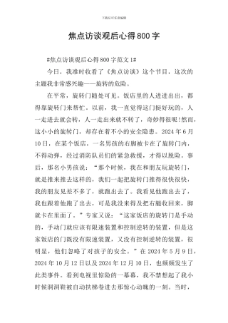 焦点访谈观后心得800字
