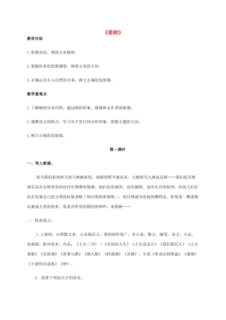 九年级语文上册 7《那树》教案 鲁教版-鲁教版初中九年级上册语文教案