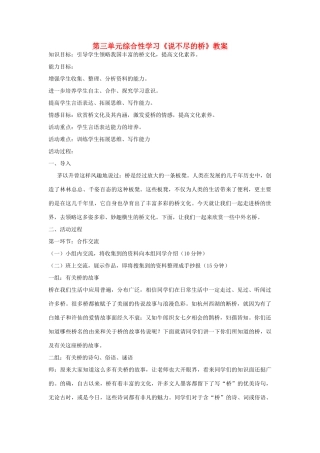 天津市宝坻区黑狼口中学八年级语文上册《综合性学习  说不尽的桥》教案 新人教版