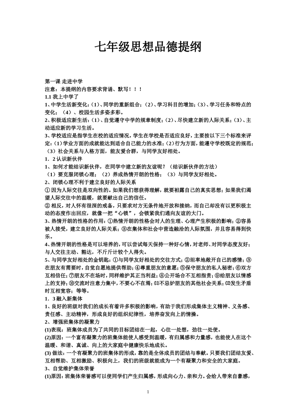 七年级思想品德提纲_第1页