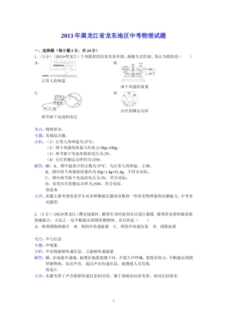 2013年黑龙江龙东地区中考物理试题(解析版)
