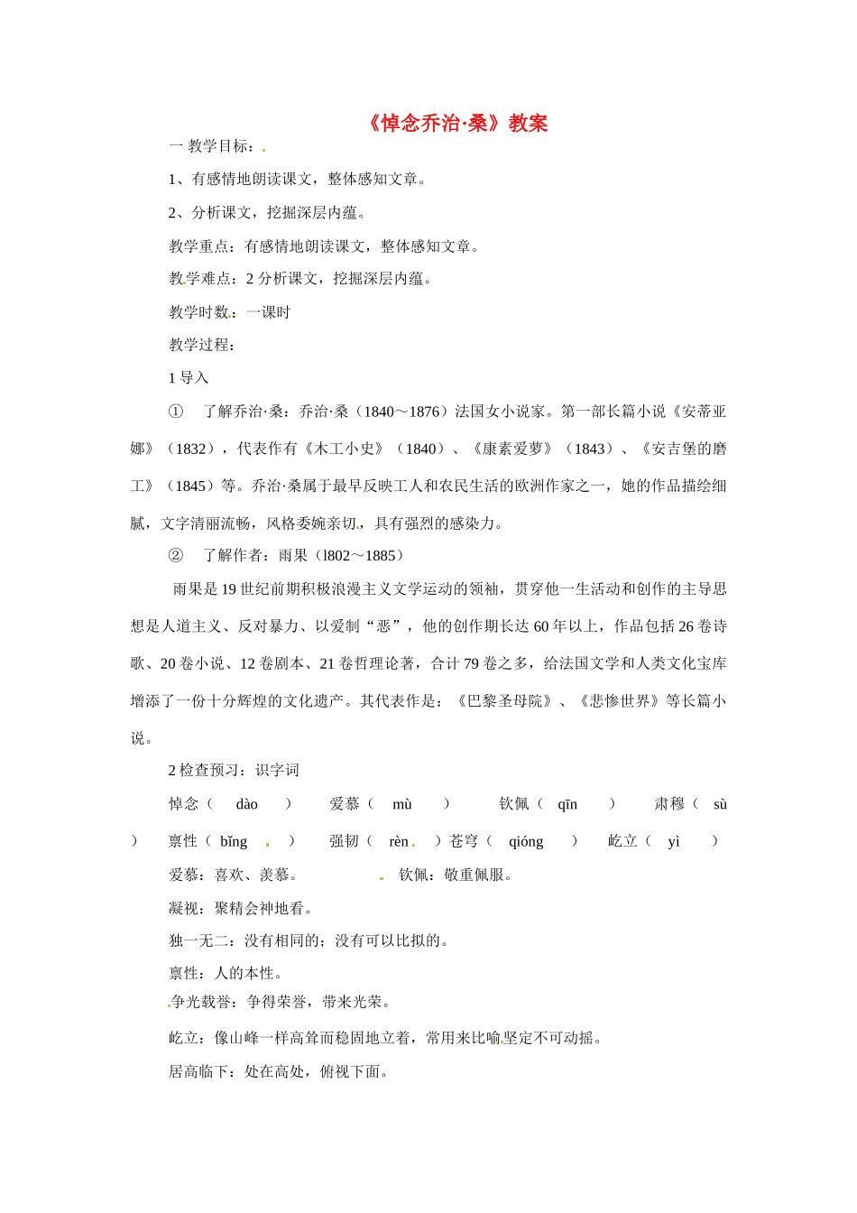 九年级语文上册第三单元《悼念乔治·桑》教案冀教版_第1页