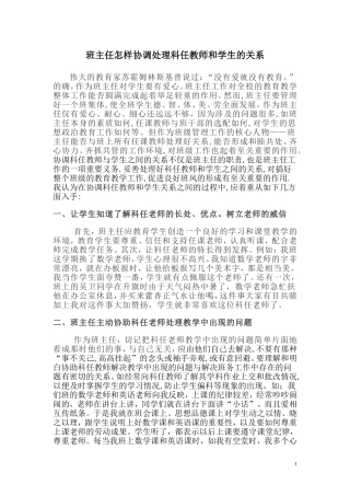 班主任怎样协调处理科任教师和学生的关系