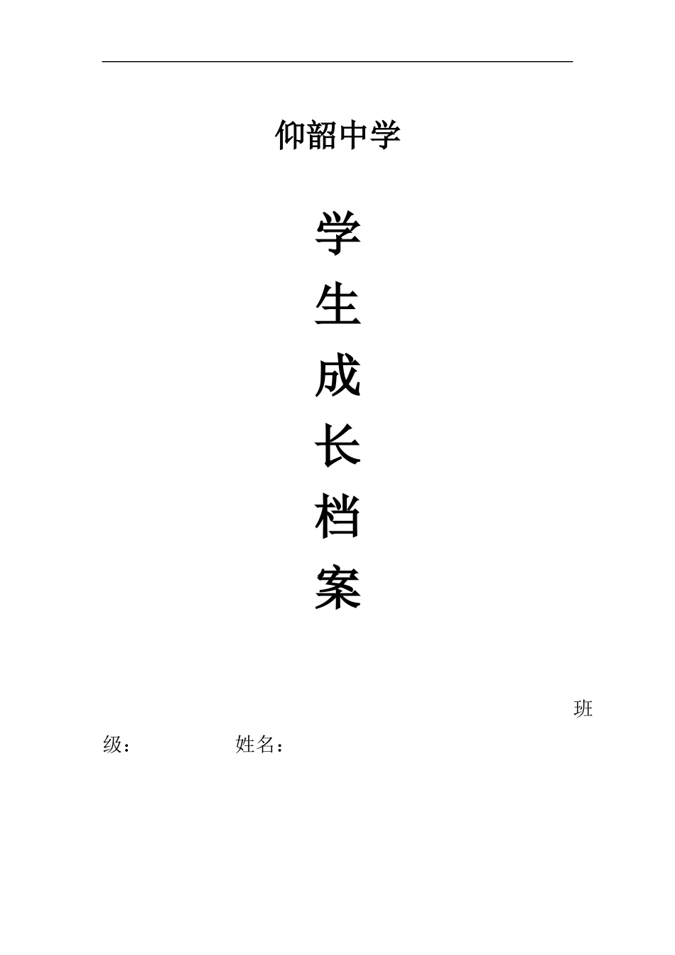 仰韶中学学生成长档案_第1页