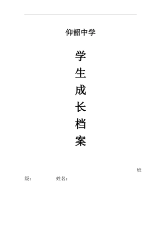 仰韶中学学生成长档案