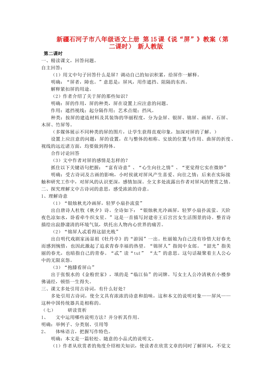 新疆石河子市八年级语文上册 第15课《说“屏”》教案（第二课时） 新人教版_第1页