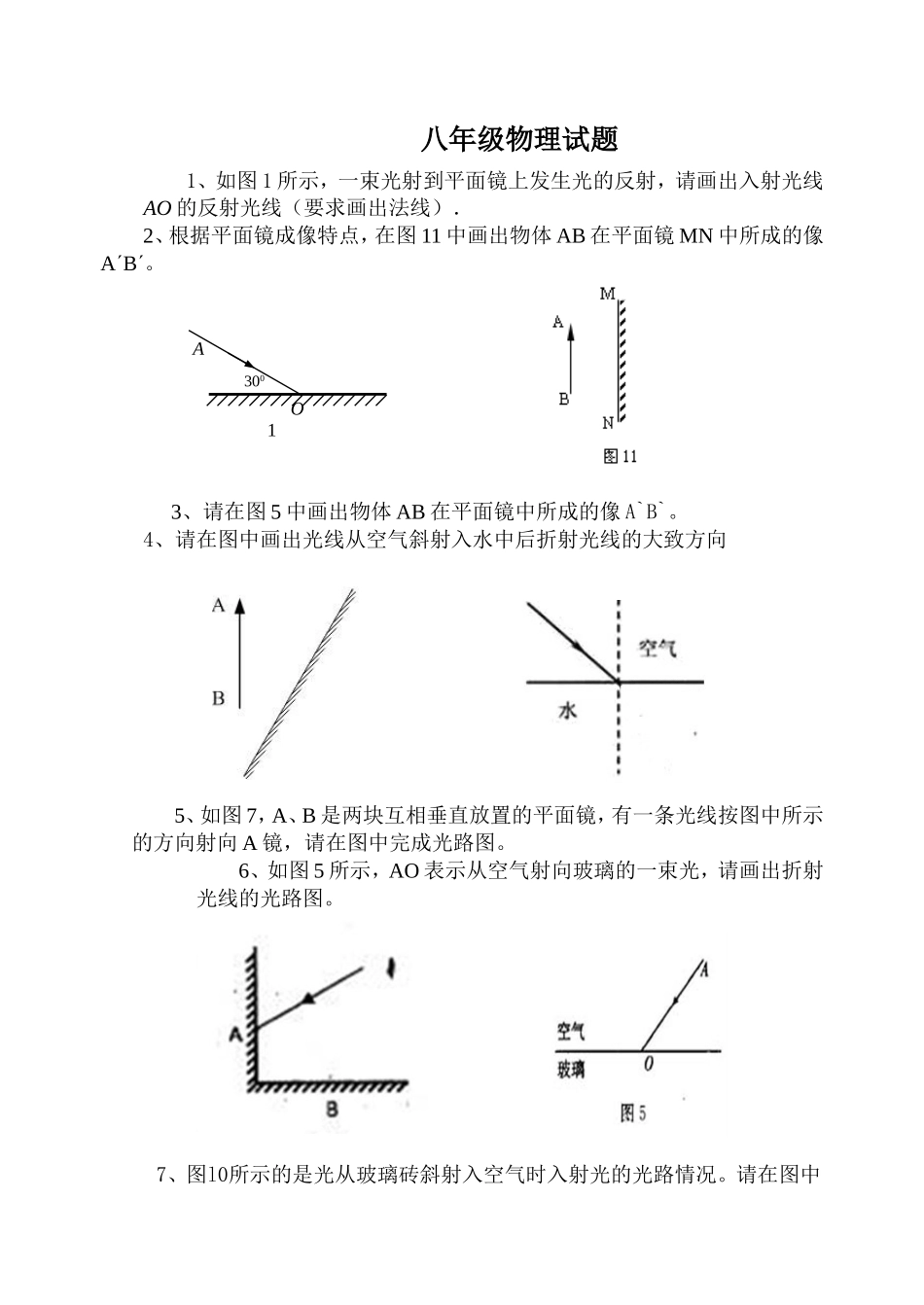 光的反射折射光路图作图练习_第1页