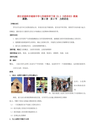 浙江省温岭市城南中学七年级科学下册《2.3 力的存在》教案