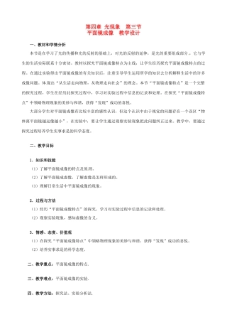 湖南省茶陵县潞水学校八年级物理《平面镜成像》教案