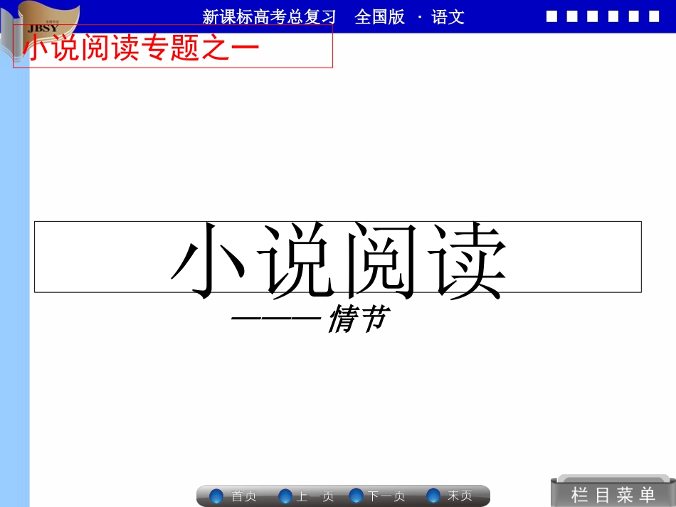 小说情节鉴赏_第1页