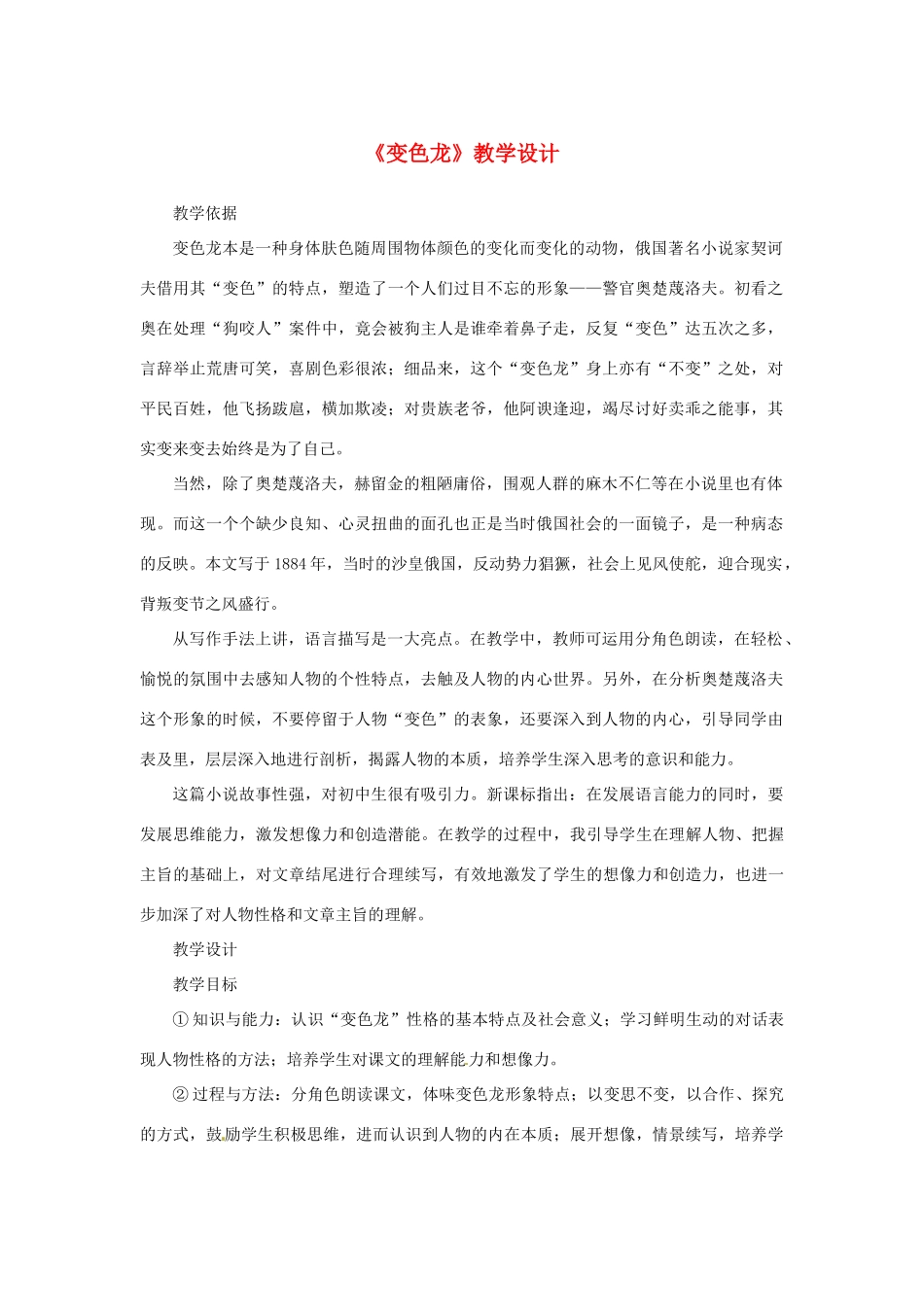 山东省曲阜市陵城镇中学九年级语文《变色龙》教案（4）_第1页