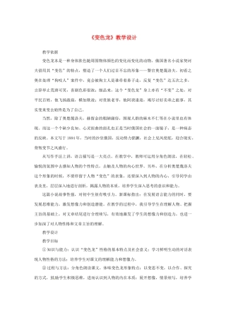 山东省曲阜市陵城镇中学九年级语文《变色龙》教案（4）