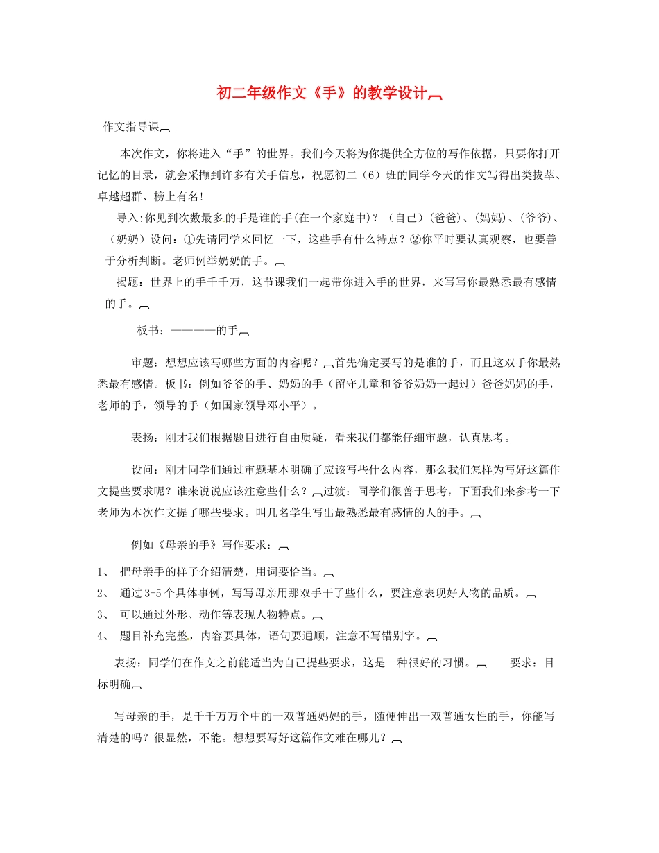 陕西省神木县大保当中学八年级语文 作文《祖母的手》教学设计_第1页