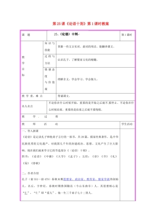 湖南省张家界市慈利县赵家岗土家族乡中学九年级语文上册 第25课《论语十则》第1课时教案 语文版