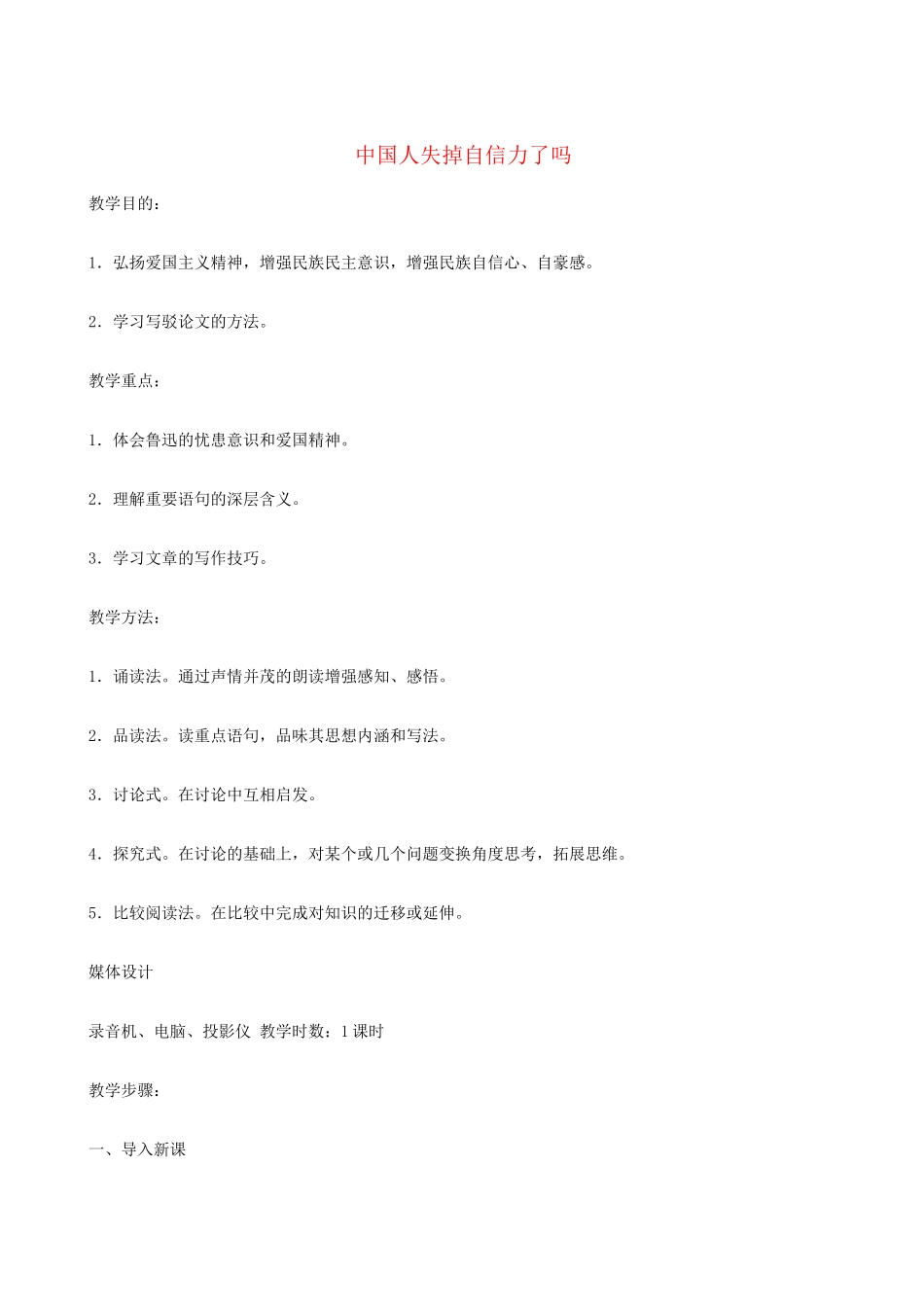 九年级语文上册 《中国人失掉自信力了吗》优秀教学设计 人教新课标版_第1页