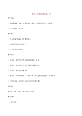 九年级语文上册 《中国人失掉自信力了吗》优秀教学设计 人教新课标版