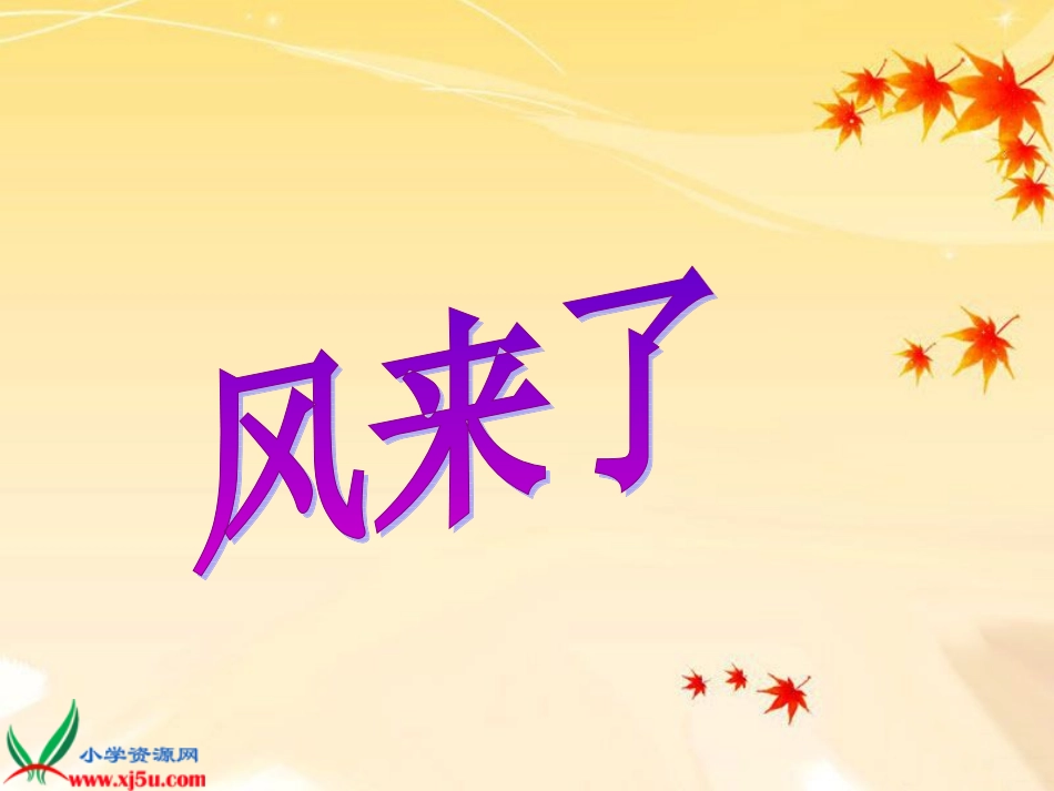湘美版三年级美术风来了gdkj_第1页