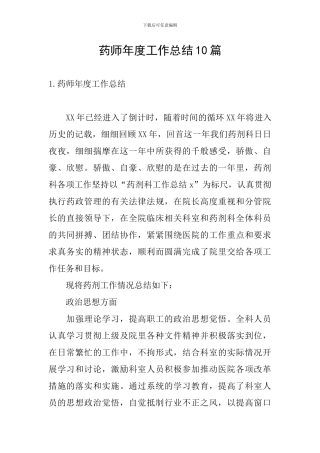 药师年度工作总结10篇