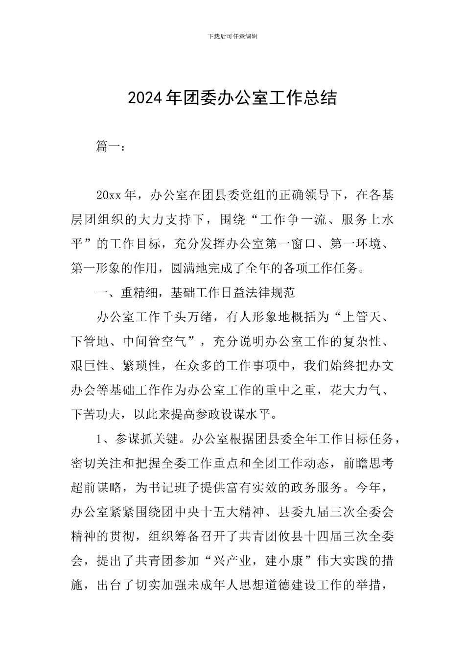 2024年团委办公室工作总结_第1页