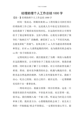 经理助理个人工作总结1000字