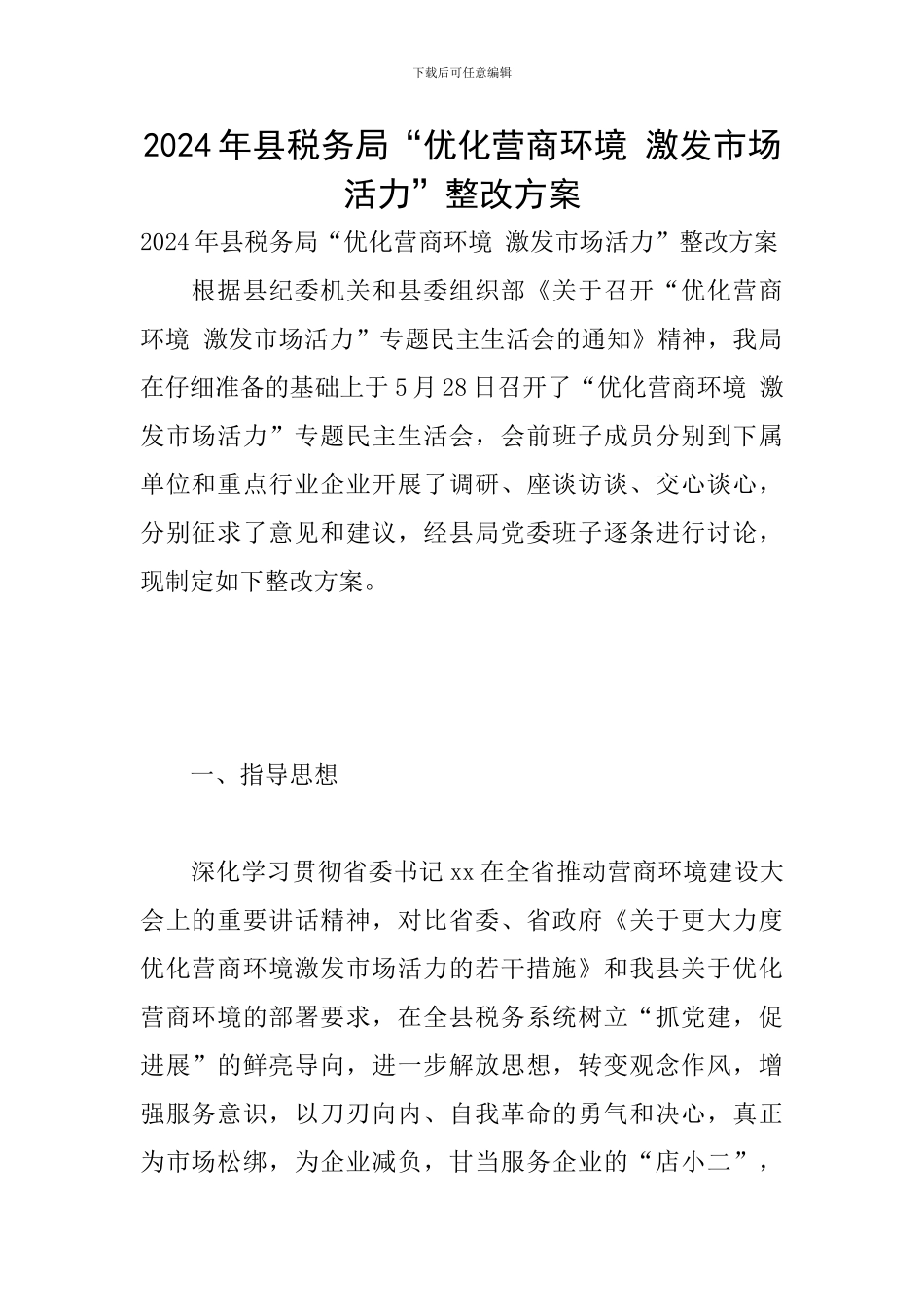 2024年县税务局“优化营商环境-激发市场活力”整改方案_第1页