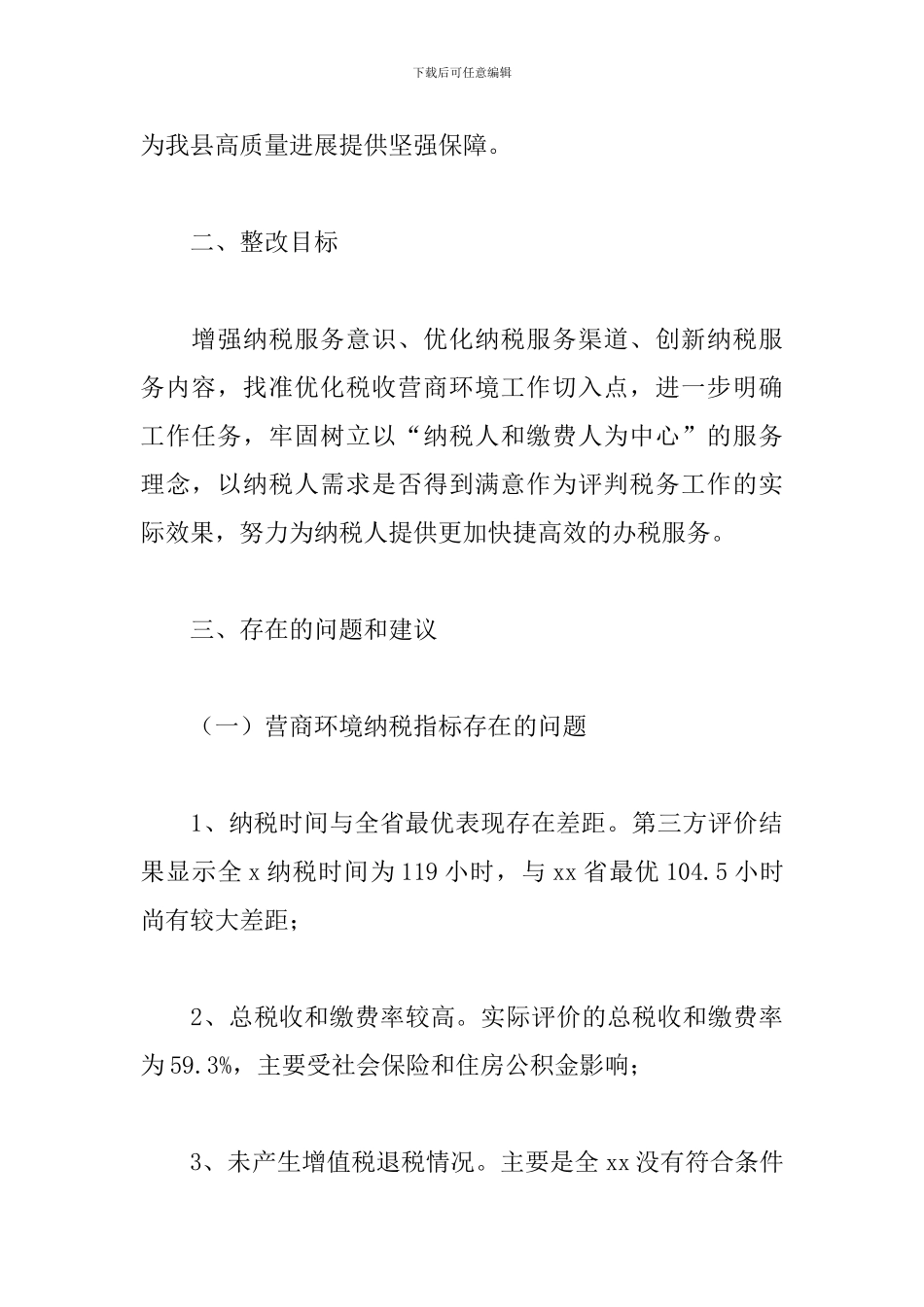 2024年县税务局“优化营商环境-激发市场活力”整改方案_第2页
