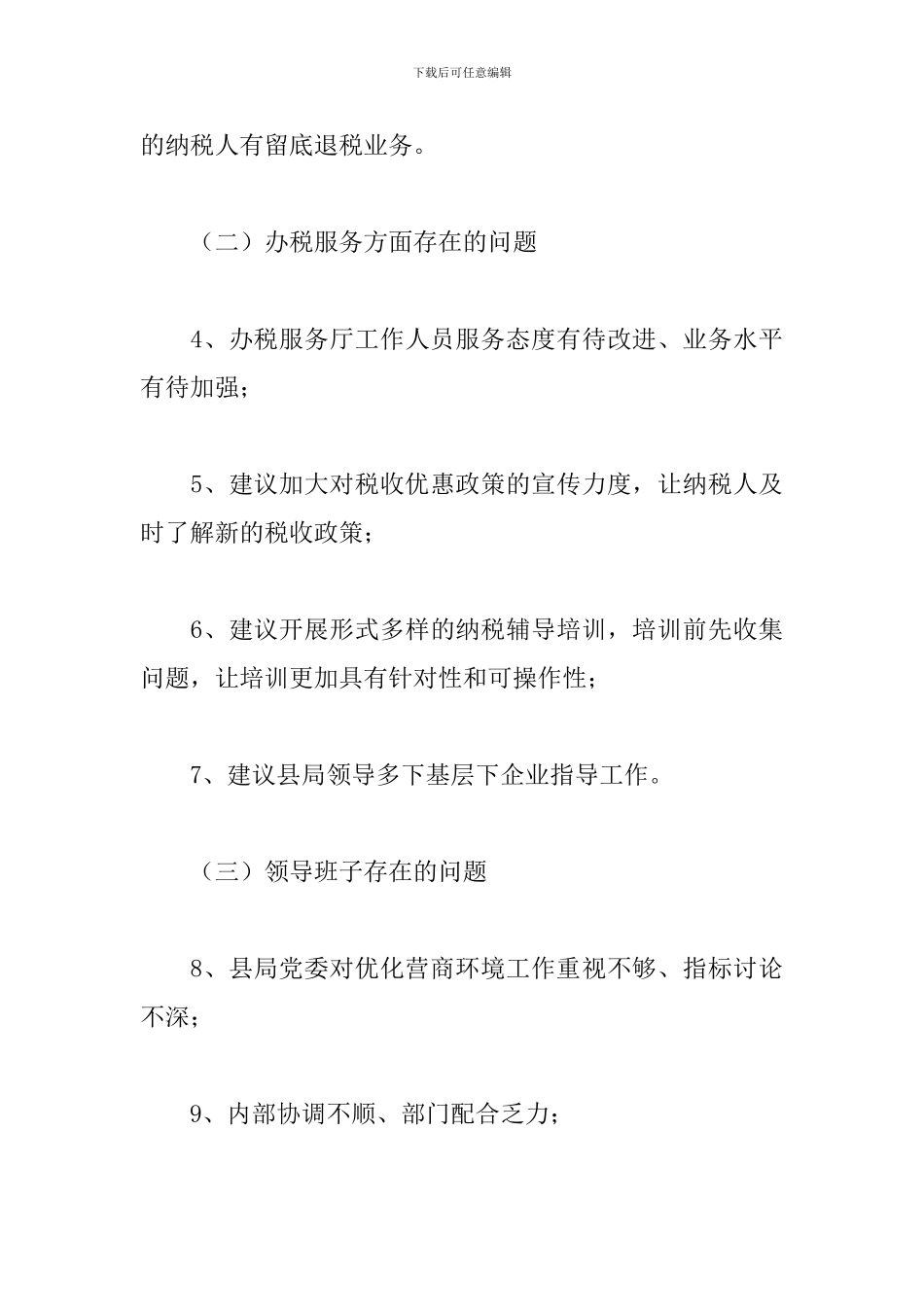 2024年县税务局“优化营商环境-激发市场活力”整改方案_第3页