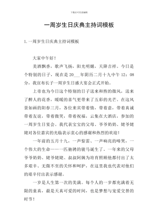 一周岁生日庆典主持词模板