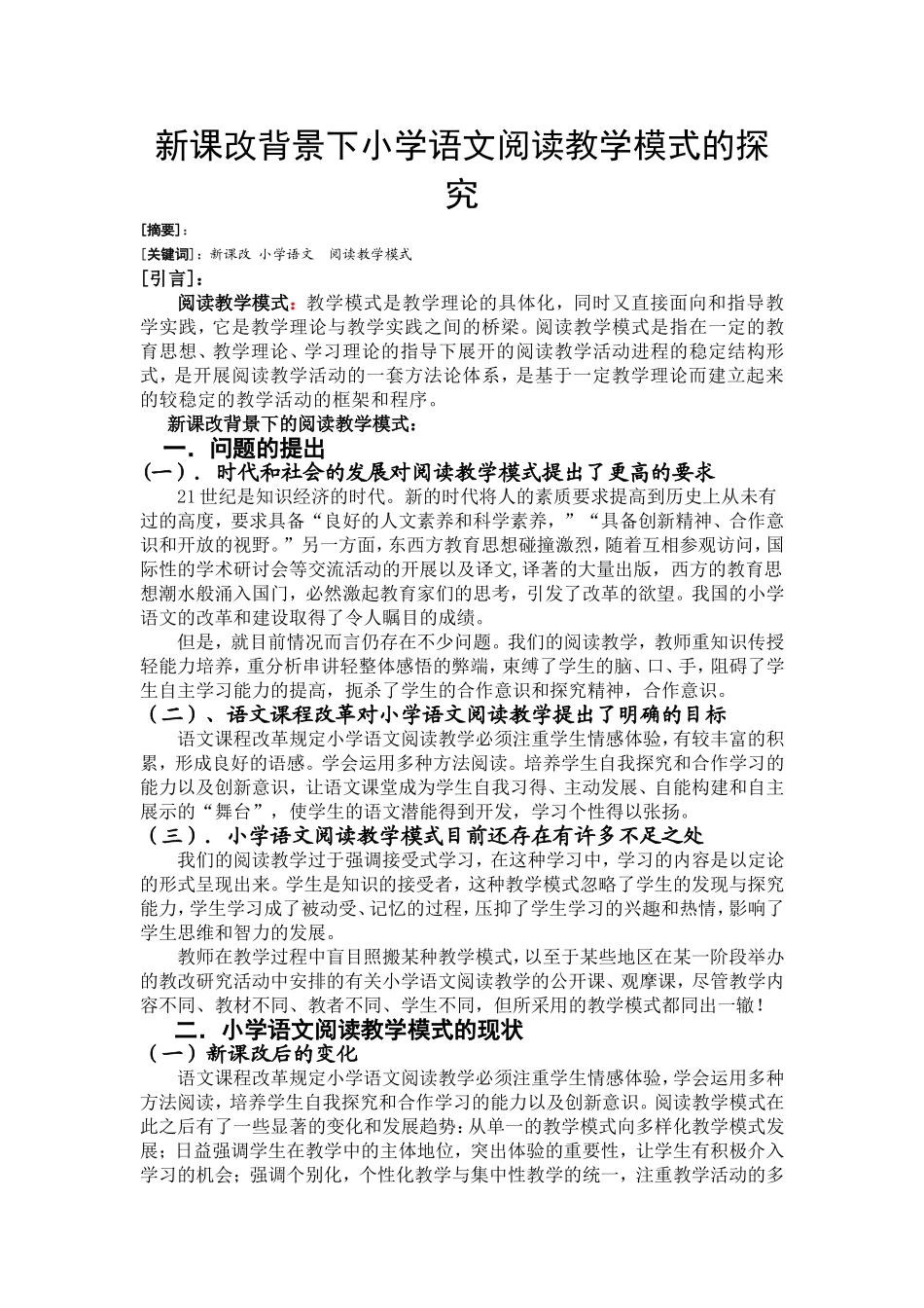 新课改背景下小学语文阅读教学模式的探究_第1页