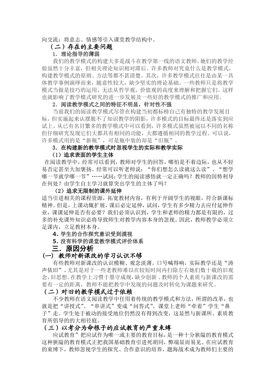 新课改背景下小学语文阅读教学模式的探究_第2页